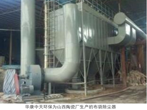 華康中天環(huán)保為山西陶瓷廠生產的布袋除塵器